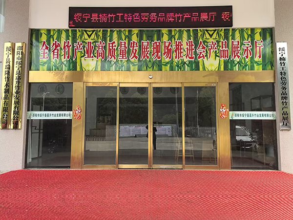 （绥办字2024年19号）《关于支持楠竹产业发展的八条措施》
