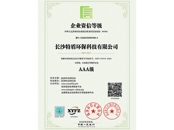 企业资信等级AAA级
