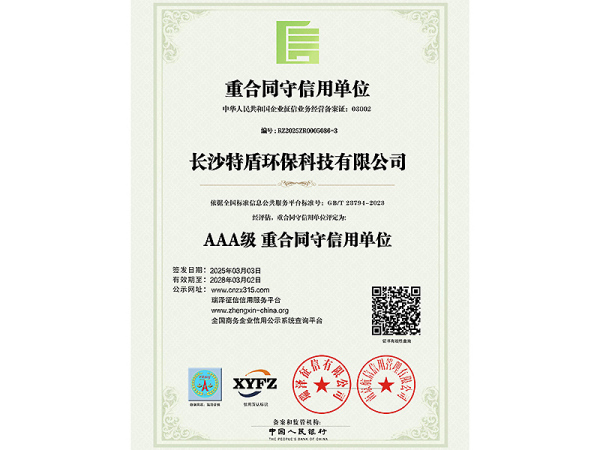 重合同守信用企业AAA