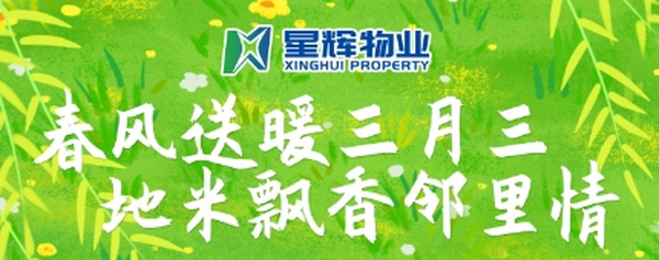 春風(fēng)送暖三月三，地米飄香鄰里情