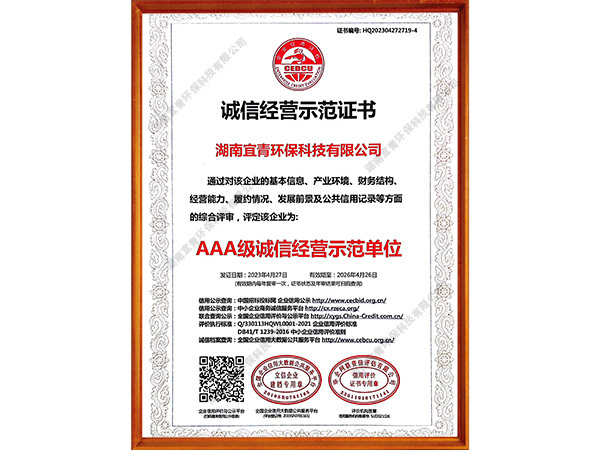 AAA级诚信经营示范单位