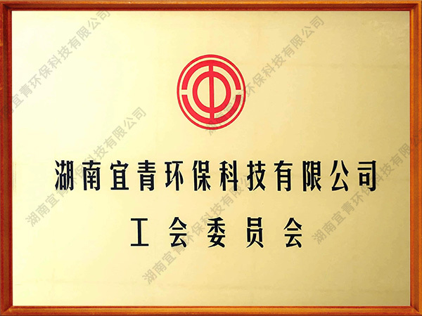 工会委员会