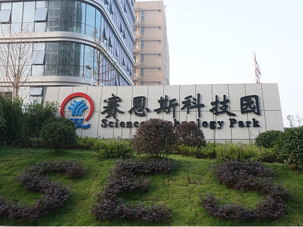 赛恩斯环保股份有限公司