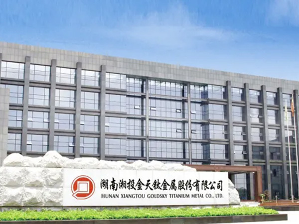 湖南湘投金天钛金属股份有限公司