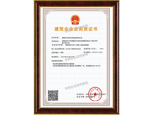 建筑业企业资质证书
