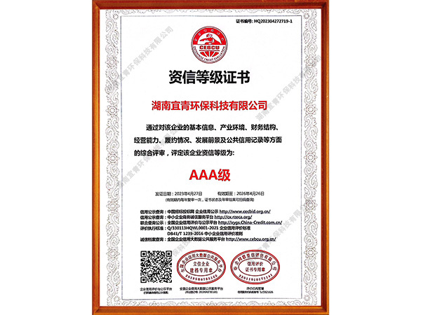 AAA级资信等级证书