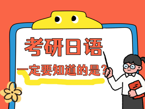 关于“考研日语”一定要知道的考试内容和注意事项！