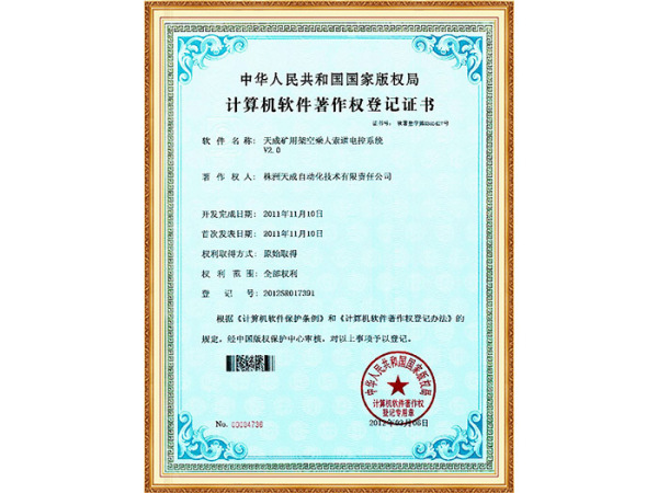 天成矿用架空乘人索道电控系统