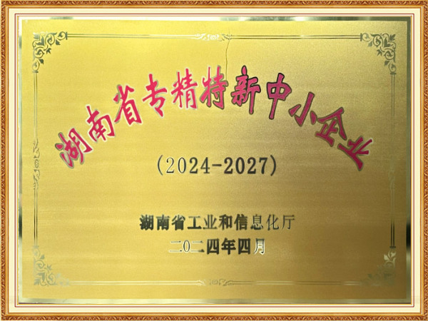 湖南省专精特新企业
