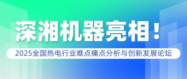 深湘機(jī)器“黃金粒徑”技術(shù)引轟動(dòng)！徐毅茹總經(jīng)理演講圓滿(mǎn)收官