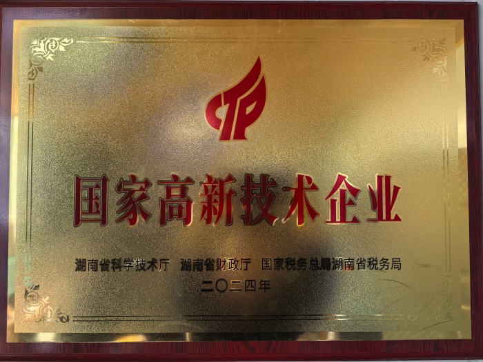 高新技术企业