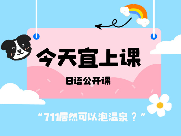 711竟能泡温泉？！全网最野の便利店日语速成，二次元浓度爆表