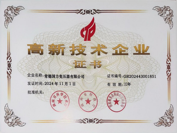 高新技術(shù)企業(yè)證書(shū)