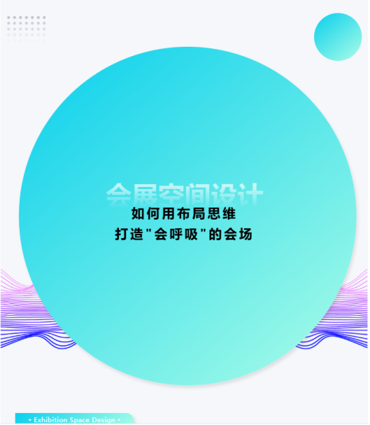會(huì)展空間設(shè)計(jì)：如何用布局思維打造"會(huì)呼吸"的會(huì)場(chǎng)