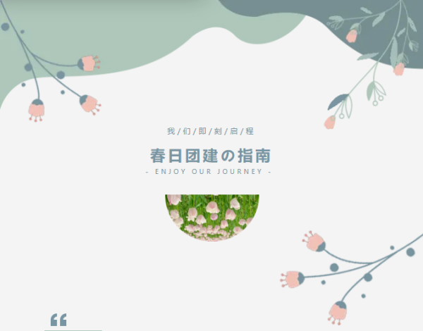 請(qǐng)查收你的長(zhǎng)沙春日?qǐng)F(tuán)建指南！