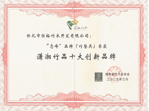 瀟湘竹品十大創(chuàng)新品牌