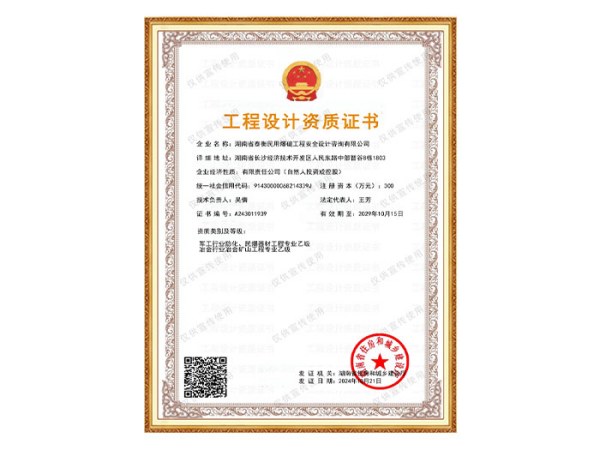 民爆工程设计资质证书