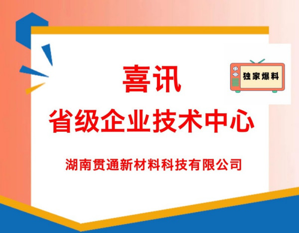喜讯：省级企业技术中心名单公布
