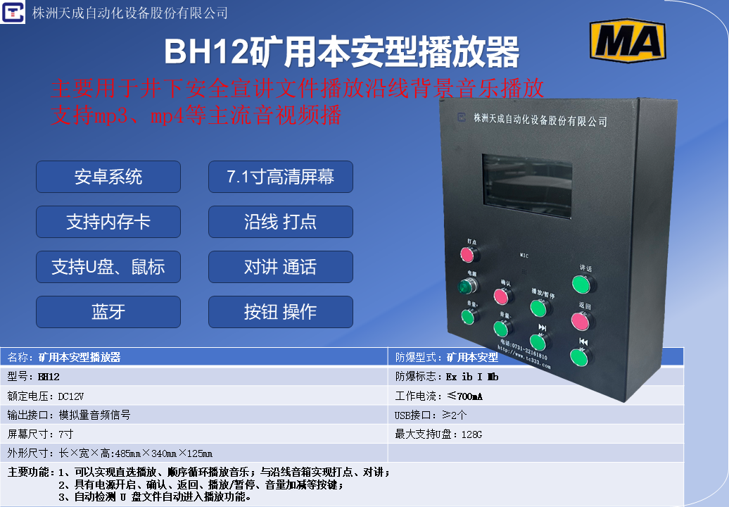 BH12矿用本安型播放器