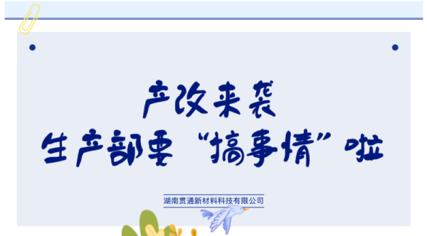产改来袭，生产部要“搞事情”啦！