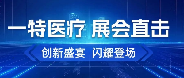 創新盛宴 閃耀登場丨一特醫療2025首日CMEF展會直擊