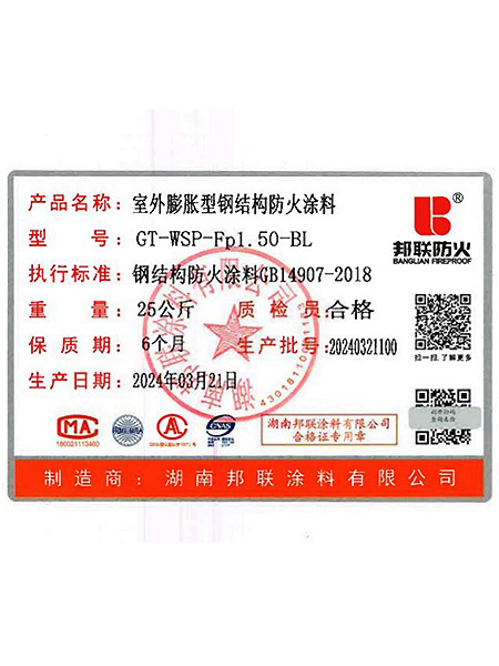 室外膨脹型鋼結構防火涂料合格證