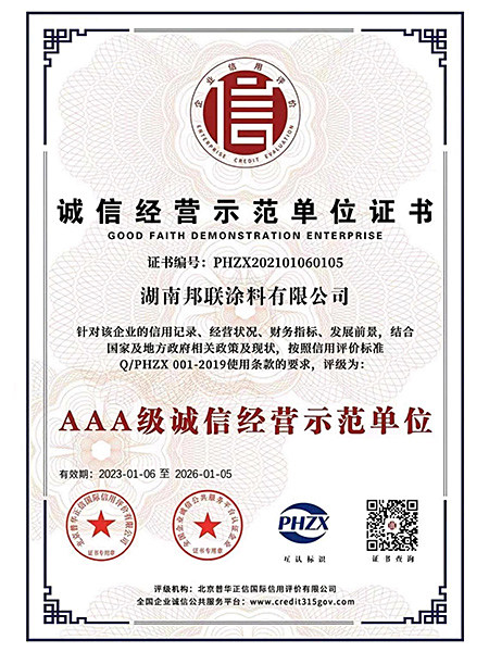 诚信经营示范单位证书AAA