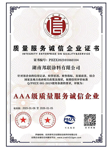 質(zhì)量服務誠信企業(yè)證書AAA