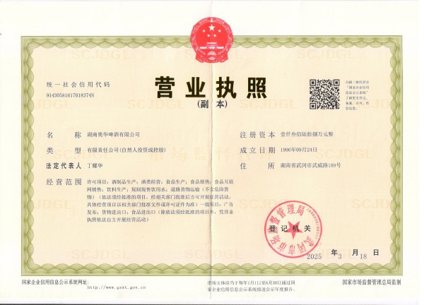 奧華營(yíng)業(yè)執(zhí)照20250417153507
