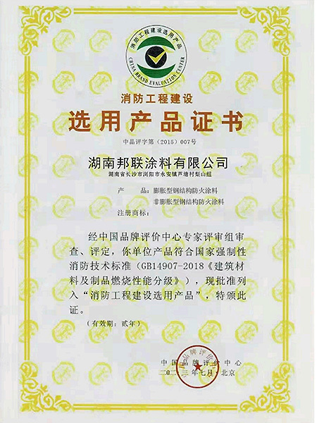 消防工程建設選用產品證書
