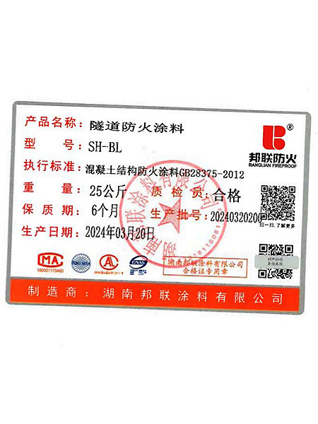 隧道防火涂料合格證