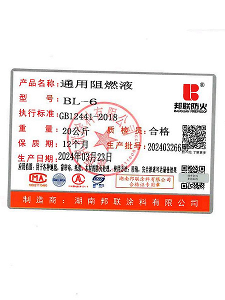 通用阻燃液合格證