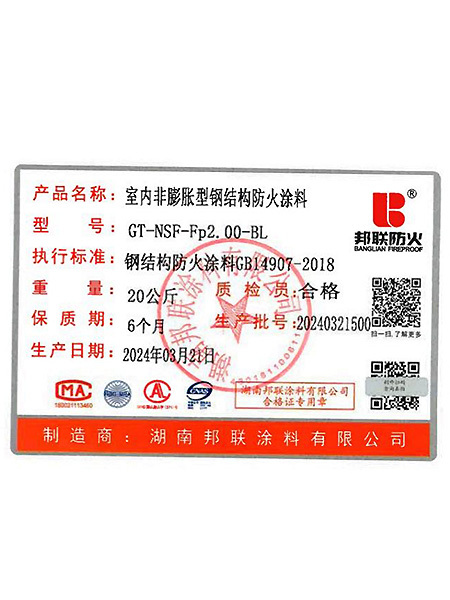室內非膨脹型鋼結構防火涂料合格證