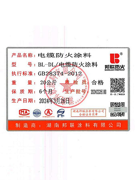 電纜防火涂料合格證