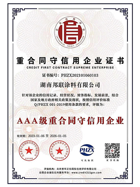 重合同守信用企業(yè)證書AAA