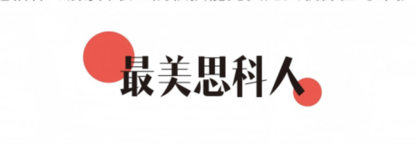 身边的榜样——“最美思科人”风采展示