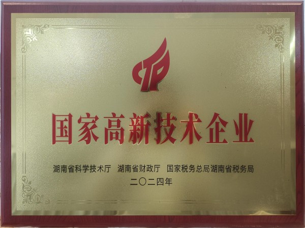 2024年國家高新技術(shù)企業(yè)