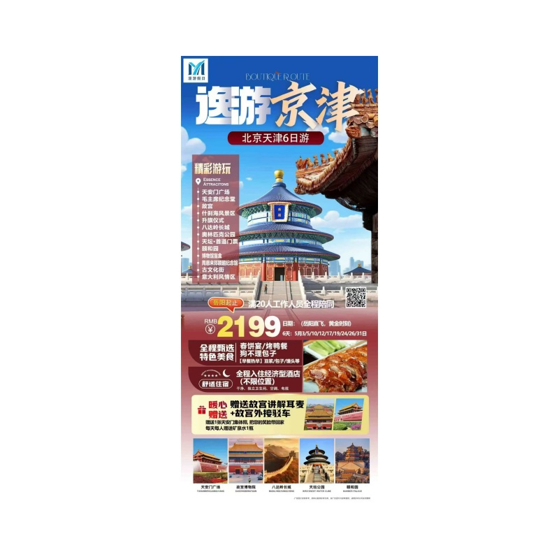 岳阳飞北京天津六日游