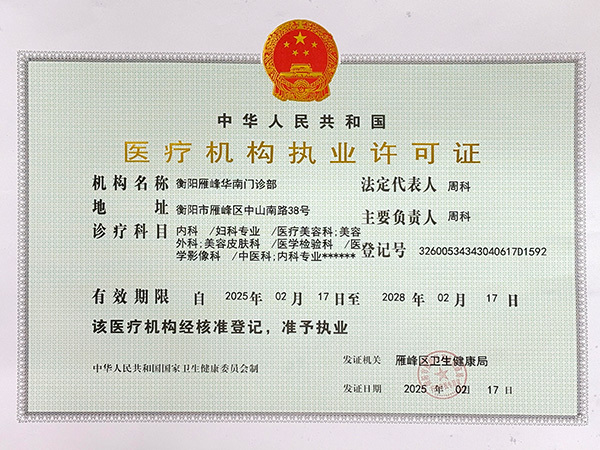 医疗机构执业许可证