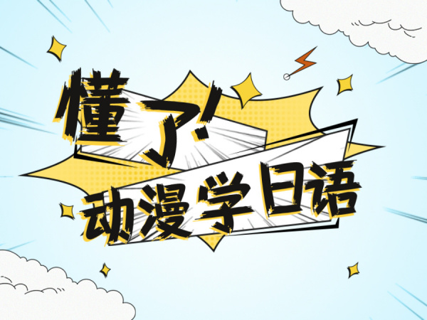 看《骨王》学日语！《不死者之王》隐藏的5大逆天学习法，社恐也能变大神！