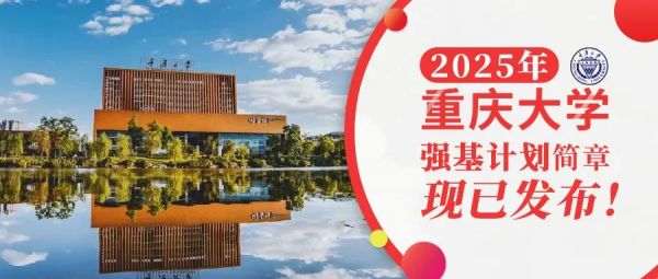 权威发布 | 重庆大学2025年强基计划招生简章