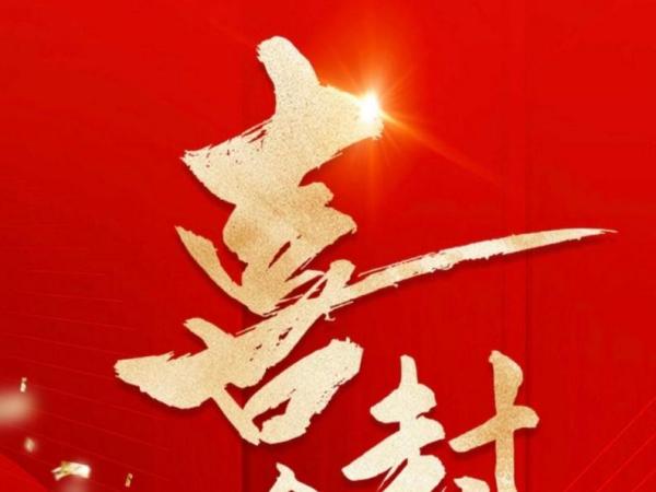 喜封金頂