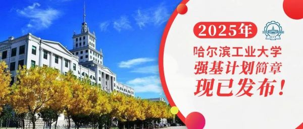 权威发布 | 哈尔滨工业大学2025年强基计划招生简章