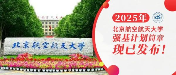 权威发布 | 北京航空航天大学2025年强基计划招生简章
