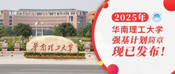 权威发布 | 华南理工大学2025年强基计划招生简章