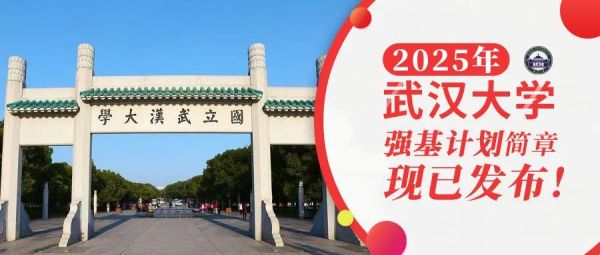 权威发布 | 武汉大学2025年强基计划招生简章