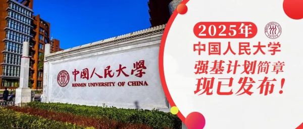 权威发布 | 中国人民大学2025年强基计划招生简章