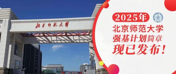 权威发布 | 北京师范大学2025年强基计划招生简章