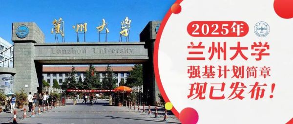 权威发布 | 兰州大学2025年强基计划招生简章