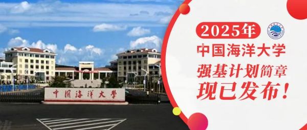 权威发布 | 中国海洋大学2025年强基计划招生简章